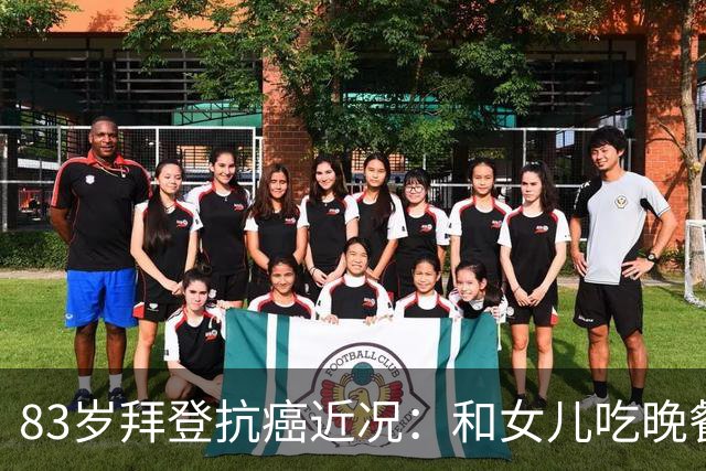 83岁拜登抗癌近况：和女儿吃晚餐配冰淇淋，儿子称治疗像酷刑