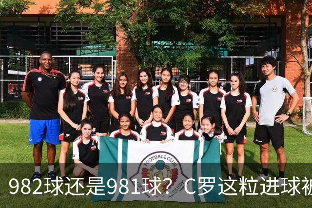 982球还是981球？C罗这粒进球被送去复核了