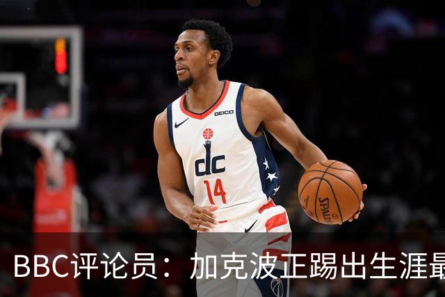 BBC评论员：加克波正踢出生涯最佳足球，点球扳平切尔西