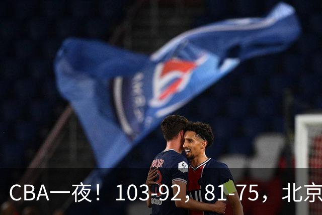 CBA一夜！103-92，81-75，北京，浙江全胜，辽宁首败，积分出炉
