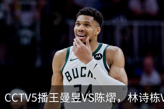 CCTV5播王曼昱VS陈熠，林诗栋VS安宰贤，申裕斌VS孙颖莎，谁能赢