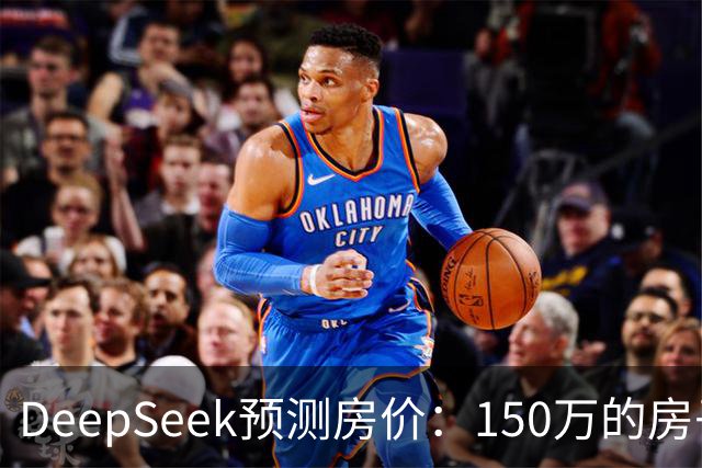 DeepSeek预测房价：150万的房子，到2031年值多少钱？答案很现实