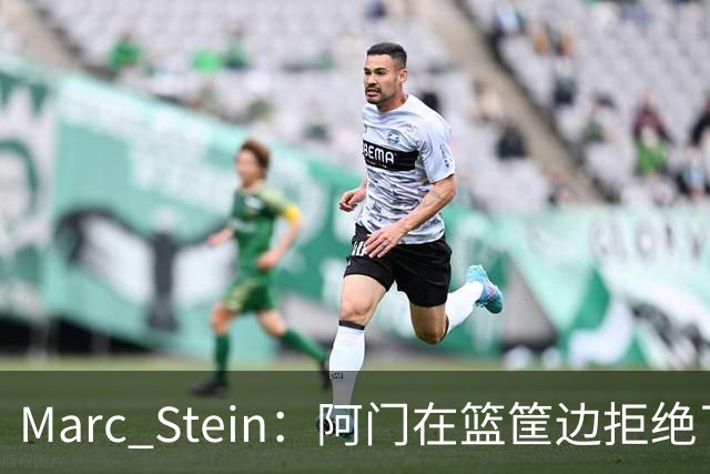 Marc Stein：阿门在篮筐边拒绝了文班亚马的强上&世界级封盖