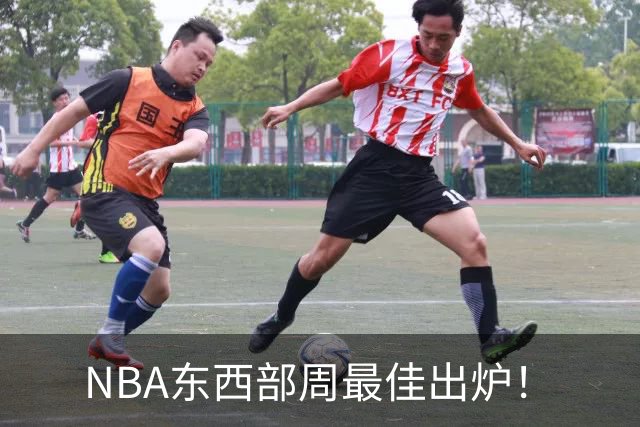 NBA东西部周最佳出炉！