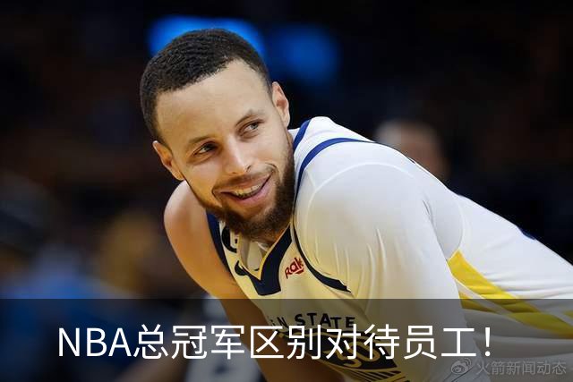 NBA总冠军区别对待员工！