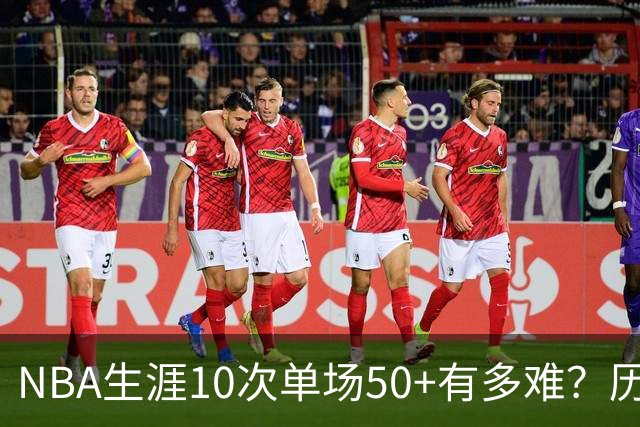 NBA生涯10次单场50+有多难？历史仅12人达成，东契奇上榜，哈登第4