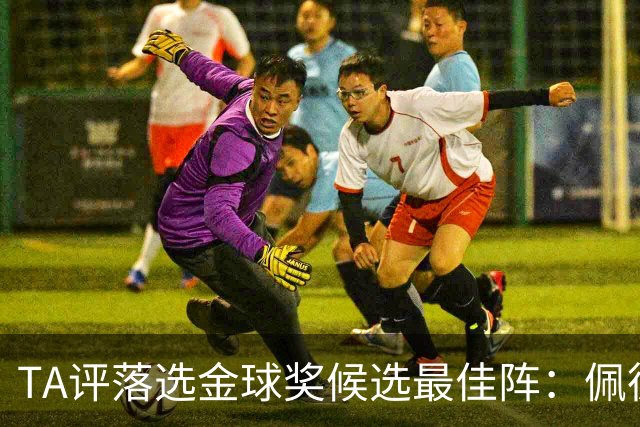TA评落选金球奖候选最佳阵：佩德里、迪马尔科、拉亚、安德森在列
