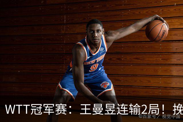 WTT冠军赛：王曼昱连输2局！挽救2局点3分惜败，陈熠剑指8强！