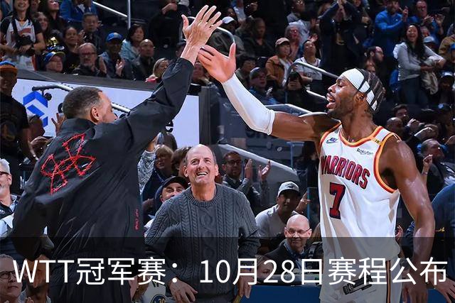 WTT冠军赛：10月28日赛程公布！国乒五大核心首秀，王曼昱等人亮相
